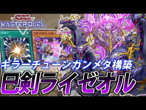 【環境的に熱い】ローズウィップ禁止で追い風！巳剣ライゼオルを解説【遊戯王MasterDuel】 サムネイル