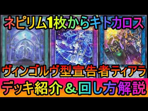 【初動貫通超増加】ネピリム1枚からキュリオス展開で初動と貫通が爆増！誘発枚数も増えたヴィンゴルヴ型宣告者ティアラメンツ… サムネイル