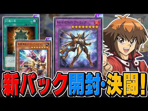 磁石の戦士＆HERO強化！！ＭＤ新弾剥いてデュエル！！【遊戯王マスターデュエル】 サムネイル