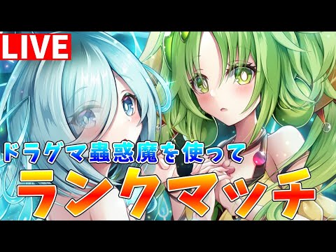 【遊戯王マスターデュエル】ドラグマを求めて新規パック開封＆ドラグマ蟲惑魔でランクマッチ配信【ゆっくりクロト】 サムネイル