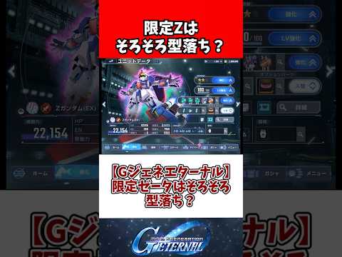 【Gジェネエターナル】限定ゼータはそろそろ型落ち？ サムネイル
