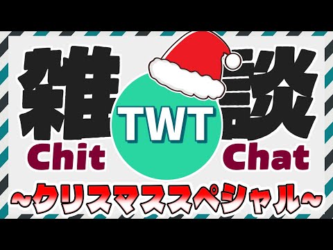【雑談】つわはすサンタがお送りする、聖なる夜の聖なる雑談で盛り上がりまくる配信！！！！！ サムネイル