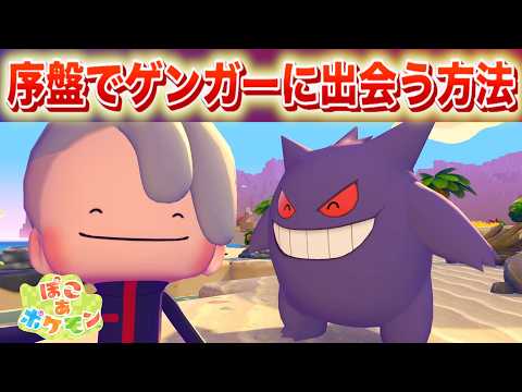 【速報】序盤で簡単にゲンガーに出会う方法【ぽこあポケモン】 サムネイル