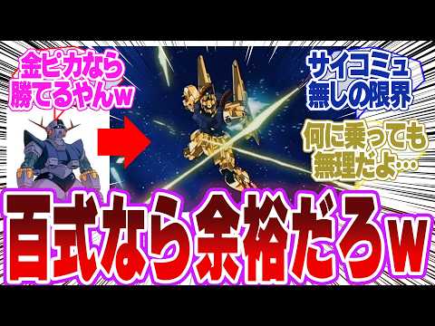 【ガンダム】もしア・バオア・クー戦でシャアが百式に乗っていたら？に対するネットの反応