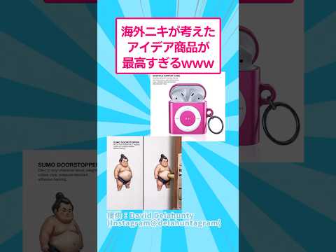 海外ニキが考えたアイデア商品が最高すぎるwww おもしろ アイデア サムネイル