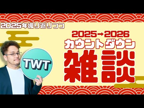 おおみそかだよ！年越し雑談！！今年もお世話になりました！配信！！！！【2025→2026】 サムネイル