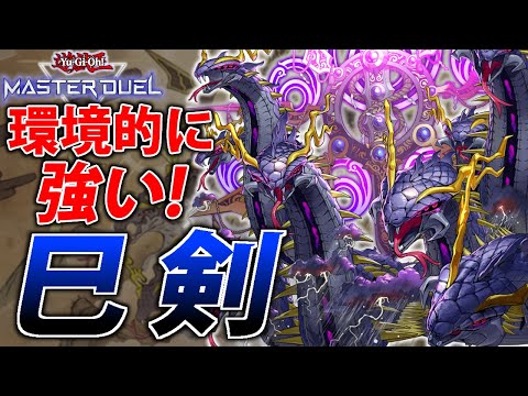 【時代が追いついた】環境的に熱い！巳剣を解説【遊戯王MasterDuel】 サムネイル