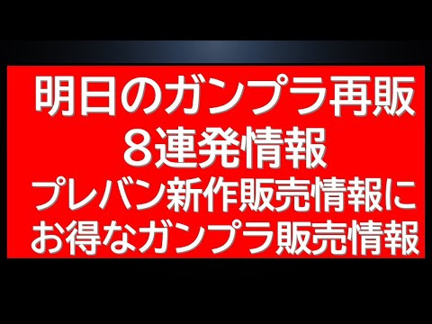 明日のガンプラ再販8連発情報に新作商品販売情報など最新情報まとめて サムネイル