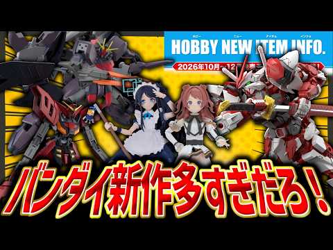 【多すぎます】ガンプラ等バンダイ新作プラモデルが大量発表がヤバいwww【新作ガンプラ/HOBBY NEW ITEM I… サムネイル