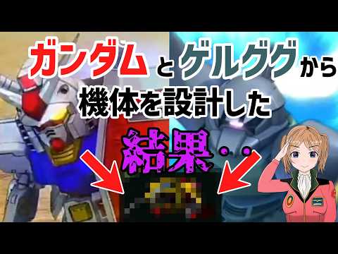 見たらまずツッコむ！Gジェネの変な設計組み合わせ