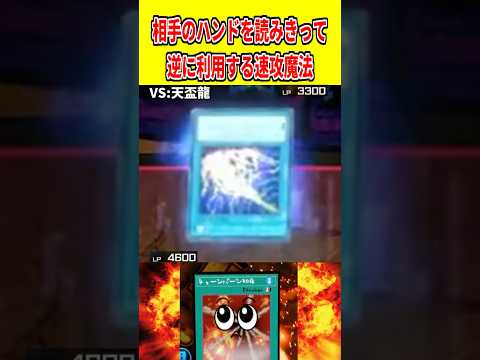 相手のハンドを読みきって逆に利用する速攻魔法【遊戯王マスターデュエル】 #遊戯王 #遊戯王マスターデュエル #vtub…
