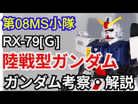 陸戦型ガンダム RX-79[G]　考察・解説【第08MS小隊】 part88【ガンダム解説】シロー・アマダ【ゆっくり考… サムネイル