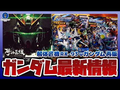 【ガンプラ情報ラジオ】解体匠機 RX-93 νガンダムが約3万円の値上げで再販｜新作食玩 SDガンダム ジージェネレー… サムネイル