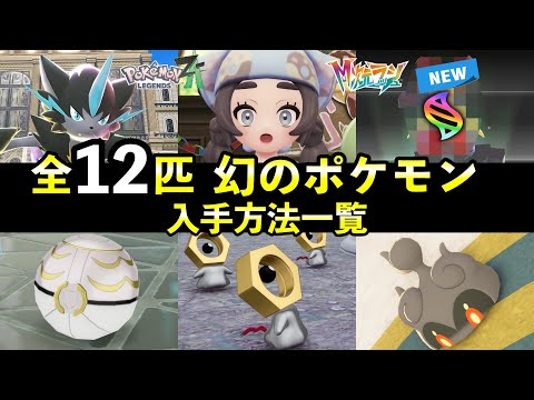 【ポケモンZA】幻のポケモン入手方法・出現条件12匹まとめ！幻の捕獲率も紹介【全12匹】 サムネイル