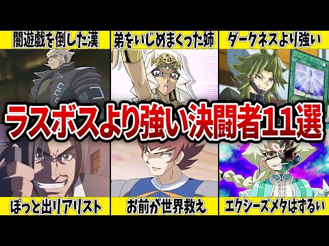 【裏ボス？】普通に強すぎて笑ったアニメキャラ11選【遊戯王】 サムネイル