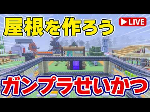【参加型マイクラ実況】なかなか復旧できないパチ子ハウス…、いいかげん屋根つくろｗ「ガンプラせいかつ 第7回」 サムネイル