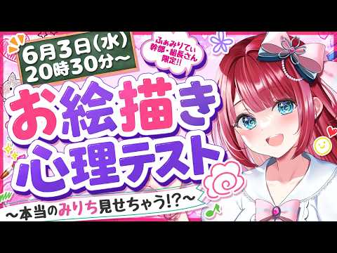 【メン限🌸】お絵かき心理テスト💮本当のみりちを見せちゃう！？一緒に心理テストで遊ぼう✨【ふぁみりてぃ幹部・組長さん限定】 サムネイル