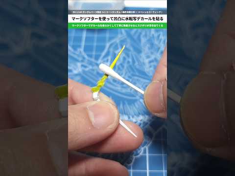 【ガンプラ】難関！凹凸部分に水転写デカールを貼る方法！RG 1/144 ガンダムベース限定 RX-0 ユニコーンガンダ… サムネイル