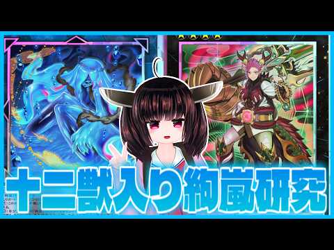 【帰還】変なおじさんが帰ってきたし、十二獣入りの絢嵐を研究しよう！【遊戯王マスターデュエル】【東北きりたん】 サムネイル
