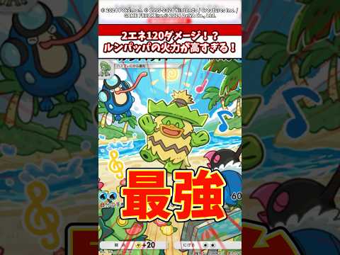2エネで120ダメージ！？ルンパッパの火力がやばい！ ポケモン ポケポケ ポケカ サムネイル