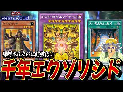 規制が入ったのに"何故か超強くなった"『千年エクゾリシドver.2』デッキを紹介する双六じーちゃん【遊戯王MD】【遊戯…