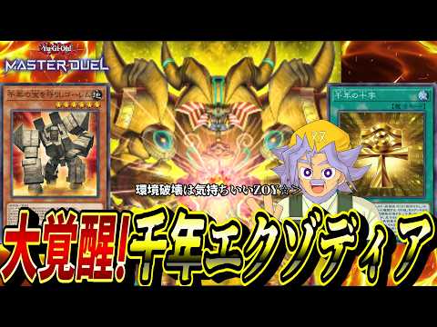 実は最近、『千年エクゾ』が大覚醒していることをご存知ですか？絢爛が実装された環境でも1日でマスターに到達した『千年エク… サムネイル