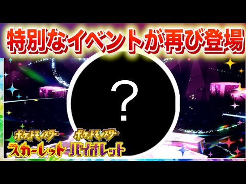 【速報】特別なイベントが再び登場！【スカーレット・バイオレット】 サムネイル