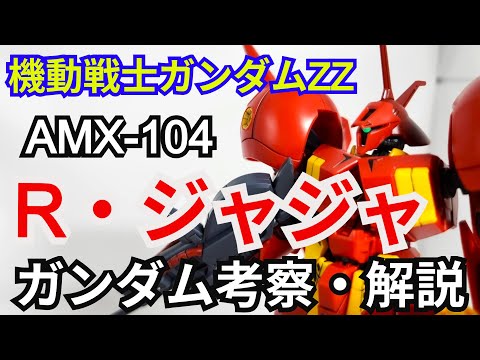 R・ジャジャ AMX-104　考察・解説【機動戦士ガンダムZZ】 part74【ガンダム解説】【ゆっくり考察】キャラ・…