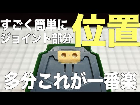 [ガンプラ]これが一番楽！すごく簡単にジョイント部分の位置を決める 軸穴 HGクシャトリヤ