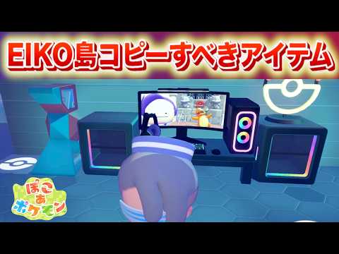 【速報】EIKOシティ解禁！コピーすべきアイテムリスト【ぽこあポケモン】 サムネイル
