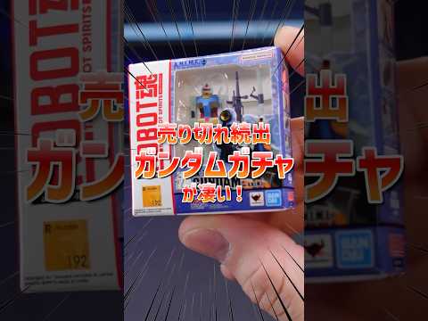 ミニチュアRobot魂が最高すぎる！gundam ガンダム figure フィギュアガチャ ガシャポン サムネイル