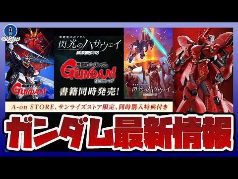 【ガンプラ情報ラジオ】逆シャアとキルケーの魔女が同時上映！関連グッズ展開｜METAL ROBOT魂 サザビー 予約開始… サムネイル