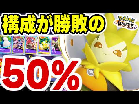 【構成で決まる】オブジェクトやDPSが少ない構成の弱点を突く【ポケモンユナイト】 サムネイル