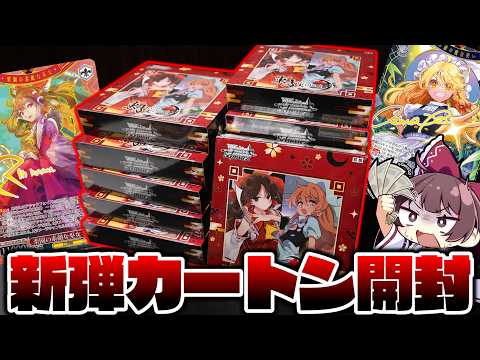 【カートン開封】本日発売!!激レアのシークレットサイン＆SSPを狙って東方のヴァイスをカートン開封するゆっくり実況者【… サムネイル