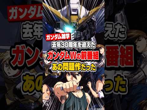 【ガンダム雑学】ガンダムWの前番組はあの問題作だった サムネイル