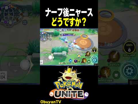 【ナーフ後】ニャース、どうですか？ ポケモン  shorts サムネイル