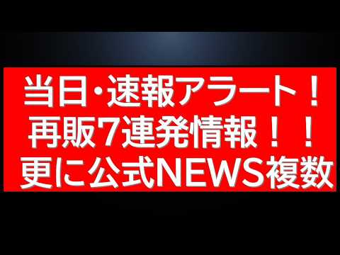 【朝から速報複数】公式からお知らせ×3！ガンプラ販売に関する速報も　さらに本日ガンプラ再販7連発当日アラート！ サムネイル