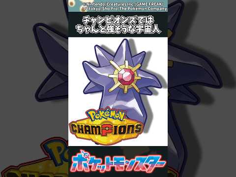 【ポケモン】チャンピオンズではちゃんと強そうな宇宙人 ポケモン 反応集 サムネイル
