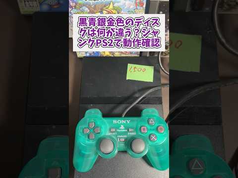 黒・青・銀・金ディスクは何が違う？ジャンクPS2で動作チェック　レトロゲーム ジャンク品 ps2 playstatio… サムネイル