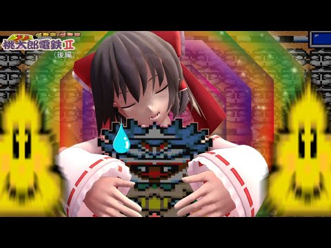 少女達のお泊り実況～スーパー桃太郎電鉄２（逆桃鉄）後編～ サムネイル