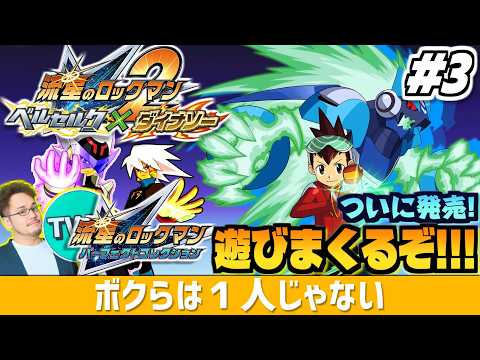 【流星のロックマン2 パフェコレ】更に進化した続編開幕！色々と「完璧」に進化した「流星のロックマン パーフェクトコレク… サムネイル