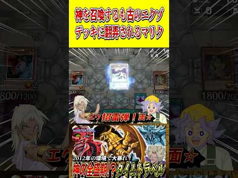 ラーとオシリスを降臨させるも、古のエクゾデッキに翻弄される闇マリク【遊戯王MD】【マスターデュエル】 shorts 声… サムネイル