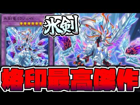 【遊戯王】 1枚にテクニック全てが詰まってる美しきデザイン 『氷剣竜ミラジェイド』 【ゆっくり解説】 サムネイル