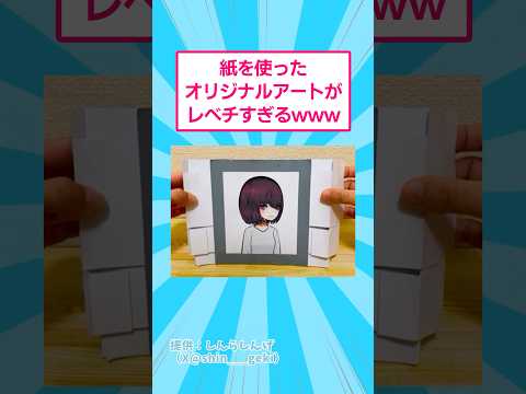 紙を使ったオリジナルアートがレベチすぎるwww おもしろ 芸術 サムネイル