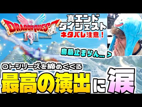 【ドラクエ1＆2 HD2Dリメイク 真エンディングダイジェスト動画】ドラクエファン感涙の神展開！最高の演出によるロトシ… サムネイル