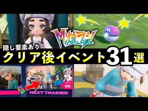 【ポケモンZA】『M次元ラッシュ』クリア後の解放要素31選！知らないと損するやりこみイベントまとめ サムネイル