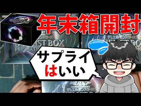 【年末箱開封】DCで精神崩壊したのでDUELISTBOX-PURISMATIC SUMMON-3BOX開封【遊戯王OC… サムネイル