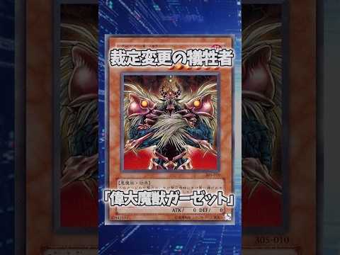 【遊戯王】意味不明な裁定「偉大魔獣ガーゼット」 shorts 遊戯王 サムネイル