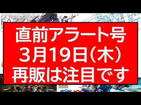 直前アラート号！3月19日(木)ガンプラ再販10連発近く情報！ サムネイル