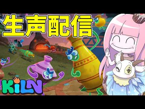 【KILN】壺で戦う対戦ゲームをやる サムネイル